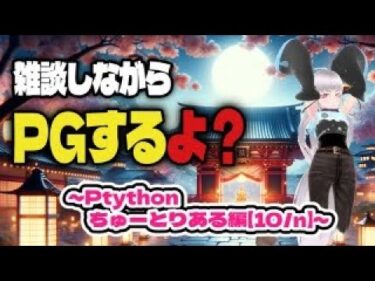 【雑談しながらPGするよ？（α版）】Pythonチュートリアルから量子回路のプログラミングまでやりたい～Pythonちゅーとりある編【10/n】～