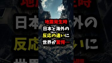 地震発生時の日本と海外の反応の違いに世界が驚愕…#海外の反応
