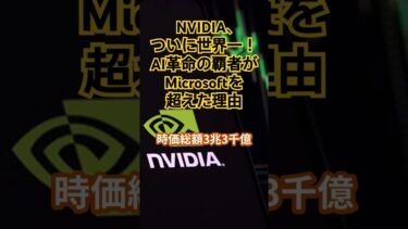 NVIDIA、ついに世界一！AI革命の覇者がMicrosoftを超えた理由  #暗号資産 NVIDIA#半導体#Microsoft#AI革命