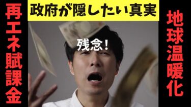 地球温暖化と再エネ賦課金の真実 (ワイド版)