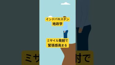 インドパキスタンの地政学、ミサイル発射で緊張高まる #ニュース解説  #shorts