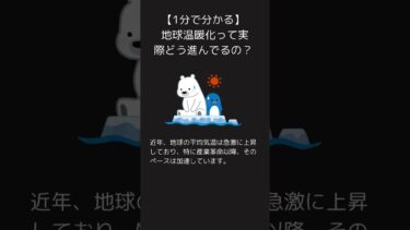 【1分で分かる】地球温暖化って実際どう進んでるの？　 #雑学　#shorts　#地球温暖化　#温室効果ガス　#トリビア　#1分で分かるシリーズ
