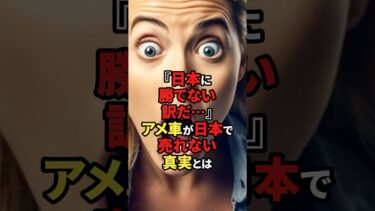 【海外の反応】『日本に勝てない訳だ…』アメ車が日本で売れない真実とは#shorts