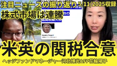 英米関税合意 米中も緩和へ 株式市場は大幅高 ヘッジファンドマネージャーとFPが語る