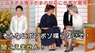 雅子さまの語学力に各国が驚愕！“平成外交”に一石を投じた瞬間とは？