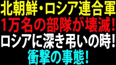 🚩【国際ニュース】北朝鮮・ロシア連合軍1万名の部隊が壊滅！ロシアに深き弔いの時！米国が予想しなかった事態発生！衝撃の事態！JPNews 360