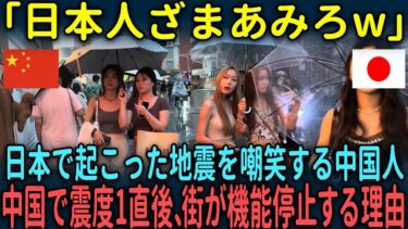 【海外の反応】「日本人ざまあみろw」日本で起こった地震を嘲笑する中国人だが中国で震度1直後、街が機能停止する理由とは