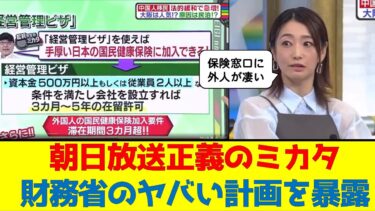 朝日放送正義のミカタ‼️移民問題の闇に切り込む🔥真鍋かをりさん「友達が区役所の保険申請窓口にいて、外人の申請が凄い数って言ってました」