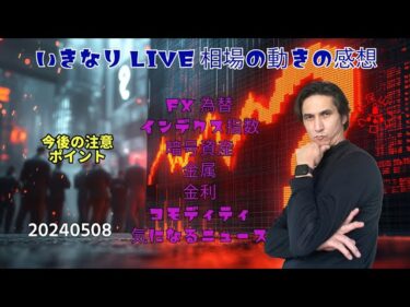 （FX）　202500508　21：40　いきなりLIVE 相場の動向の感想　＃DXY　＃USDJPY　♯為替　＃nasdaq