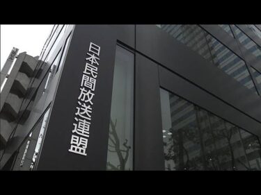 民放連　性暴力の人権侵害調査　フジ同様事案の報告なし【スーパーJチャンネル】(2025年5月16日)