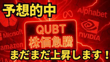 【量子革命】「止まらない技術革新！」株価月間100％上昇！今こそ量子コンピュータ銘柄に注目すべき理由を徹底解説！