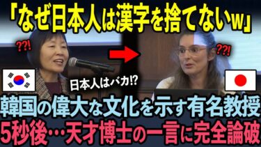 日本人が漢字を捨てないことを嘲笑した韓国人教授の末路に世界中が驚愕【海外の反応】