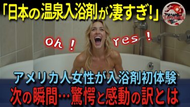 【海外の反応】「日本の温泉の効果が凄すぎ！」日本土産の入浴剤に感激したアメリカ人女性！持病がある母のため初日本の温泉へ！旅館の絶品日本食と草津温泉を堪能した結果！