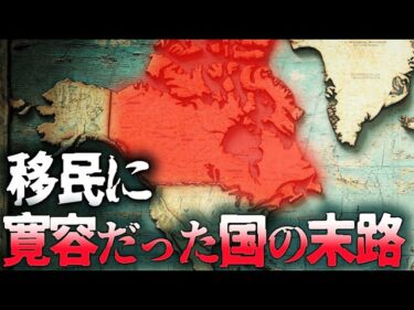 移民に寛容だったカナダが抱えている闇