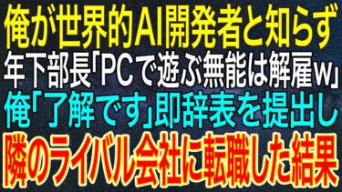 【感動★総集編】俺が世界的AI開発者と知らず、年下部長「PCで遊ぶ無能は解雇w」俺「了解です」即辞表を提出し隣のライバル会社に転職した結果【スカッと】【朗読】