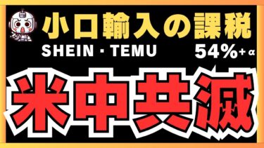 米中“引き下げ合意”の裏で…追加関税はガッツリ継続中！