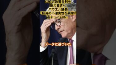 FOMC、政策金利を据え置きへパウエル議長『経済の不確実性が異常に高まっている』　#FOMC#パウエル議長#利下げ見送り#ビットコイン#ナスダック