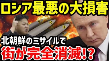 北朝鮮のミサイルでロシアが大損害！ヴォロネジ州の弾薬庫爆発が起きた理由【地政学・地理・軍事】