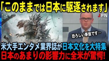 【海外の反応】米大手エンタメ業界誌が日本文化を大特集！あまりの影響力に全米が驚愕する事態に 8kgpq J0 4M mp4
