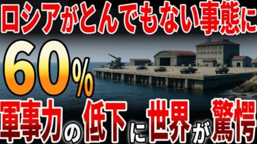 【海外の反応】ロシアが戦力60％喪失？！軍事力の低下に世界が驚愕！