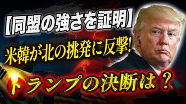 【北朝鮮の軍事支援の闇】ロシアに砲弾数百万発！沈没事故と米韓同盟の真実