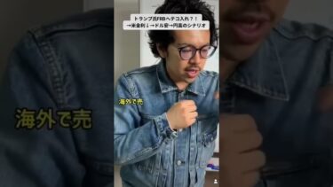 トランプ氏FRBへテコ入れ！？→金利↓→ドル安→円高のシナリオ ##金利 #為替 #下町侍