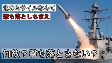 北のミサイルなんて撃ち落とせばいいじゃん！でも“撃たない日本”に隠された国家戦略とは？【ゆっくり解説】