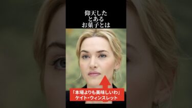 【海外の反応】ケイト・ウィンスレットが仰天したとあるお菓子とは #海外の反応 #日本称賛 #ケイトウィンスレット