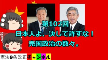 日本人よ、決して許すな！売国政治の数々。