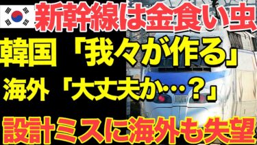 【海外の反応】日本に見捨てられた韓国高速鉄道の末路…世界も失望した設計ミス…