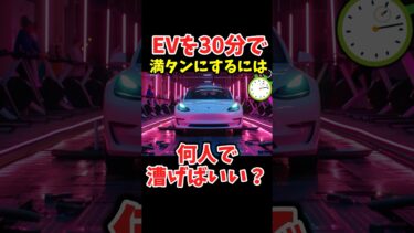 何人で漕げばEVを30分で満タンにできる？【検証】