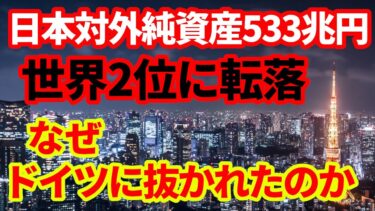 【日本経済】対外純資産533兆円！34年ぶりに世界2位に転落！なぜドイツに抜かれたのか！