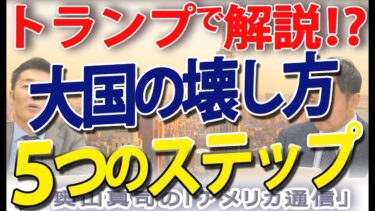 トランプで解説！？大国の壊し方、５つのステップ｜奥山真司の地政学「アメリカ通信」