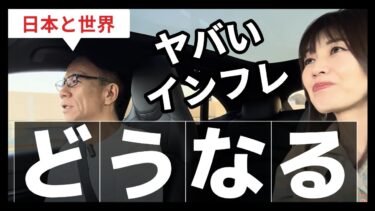 【ヤバイ】続くインフレ。日本と世界はどうなる？そしてヒミツの話。