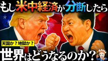 もしアメリカと中国の経済が完全分断したら世界はどうなるのか？
