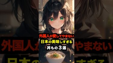 【海外の反応】外国人が愛してやまない日本の美味しすぎる丼もの３選#海外の反応 #雑学 #日本
