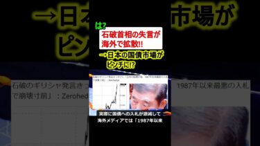 石破首相の発言が海外で拡散!! →日本の債券市場がピンチに!?