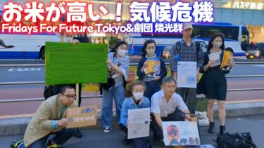 お米が高いよ気候危機◆気候危機解決に取り組む市民・大学生・高校生による 金曜アクション Fridays For Future Tokyoと劇団
