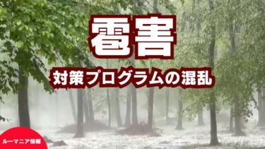 ルーマニアの農家を襲う雹害危機：異常気象と対策プログラムの混乱