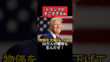 トランプ、物価を大幅に下げて50万人規模の雇用を生み出したと成果を強調。増税ばかりの日本と違いすぎる。