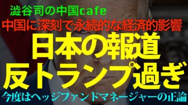 日本の報道反トランプ過ぎ　　　#中国共産党　#トランプ