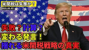 【2025年5月2日｜相互関税解説】失策？そもそも、なぜトランプは世界を変えるのか？関税爆弾の真実【ずんだ解説】