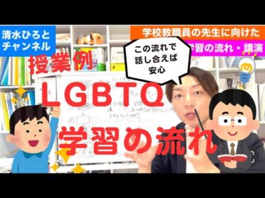 【LGBTQ人権学習展開・指導例】【学校・先生向け】教職員向け研修会講師清水ひろと