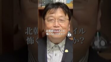 北朝鮮のミサイルよりも怖いのは…💣【岡田斗司夫切り抜き】 #shorts #岡田斗司夫 #岡田斗司夫切り抜き #毎日としお
