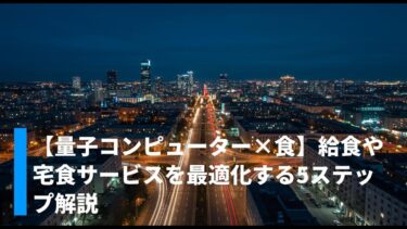 【量子コンピューター×食】給食や宅食サービスを最適化する5ステップ解説