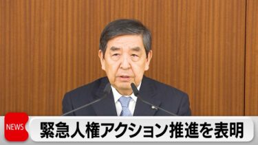 民放連・早河洋新会長が会見　「緊急人権アクション」推進を表明