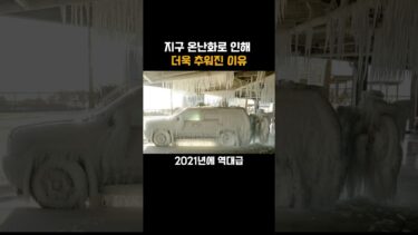지구 온난화로 인해 더욱 추워진 레전드 이유
