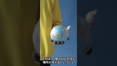 地球温暖化で海面がどこまで上昇するか？