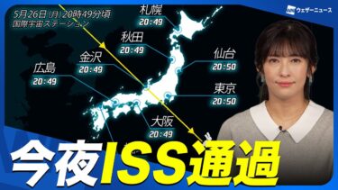 【注目】国際宇宙ステーション(ISS)/きぼう 今夜、日本上空を通過