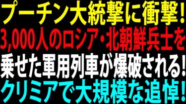 🚩【国際ニュース】プーチン大統撃に衝撃！3,000人のロシア・北朝鮮兵士を乗せた軍用列車が爆破される！クリミアで大規模な追悼！JPNews 360